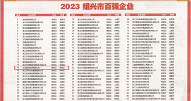 1插菊花综合网权威发布丨2023绍兴市百强企业公布，长业建设集团位列第18位